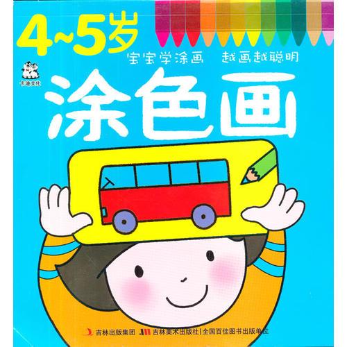 4～5岁涂色画