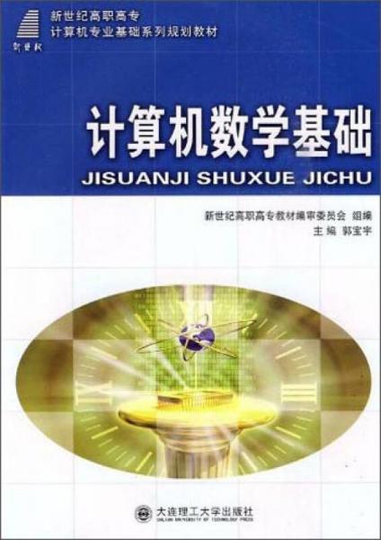 計算機數(shù)學(xué)基礎(chǔ)/新世紀高職高專計算機專業(yè)基礎(chǔ)系列規(guī)劃教材