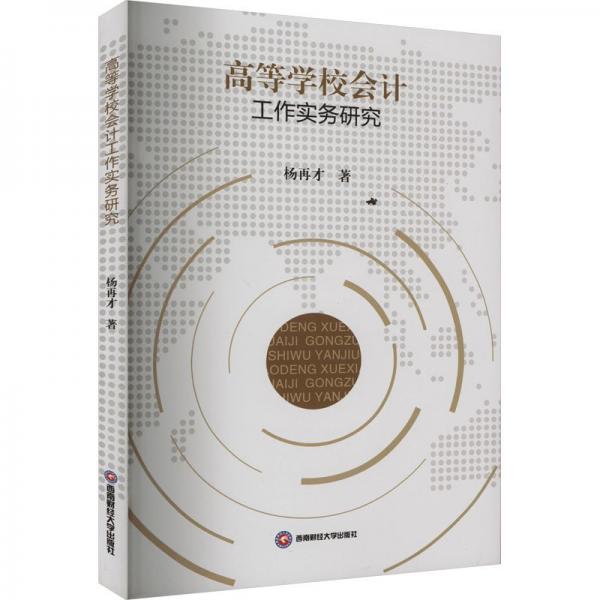 高等學校會計工作實務研究
