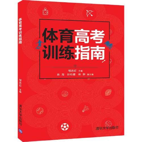 體育高考訓(xùn)練指南