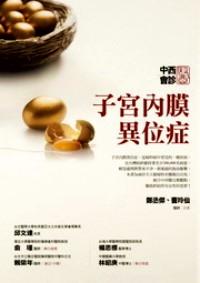 子宮內(nèi)膜異位癥