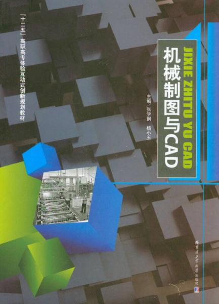機(jī)械制圖與CAD/“十二五”全國(guó)土建類模塊式創(chuàng)新規(guī)劃教材