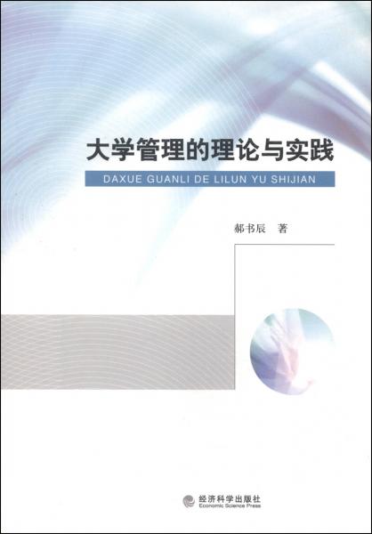 大學(xué)管理的理論與實(shí)踐