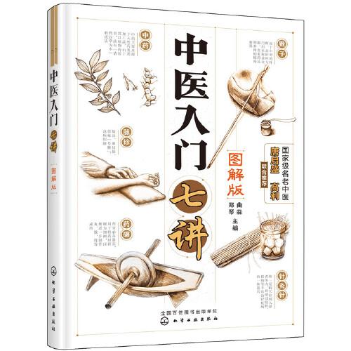 中醫(yī)入門七講（圖解版）