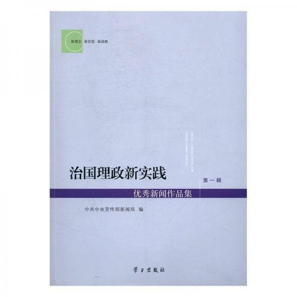 治国理政新实践优秀新闻作品集一辑／