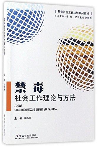 禁毒社會(huì)工作培訓(xùn)系列教材:禁毒社會(huì)工作理論與方法