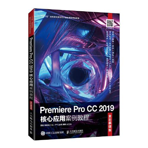 Premiere Pro CC 2019核心应用案例教程（全彩慕课版）