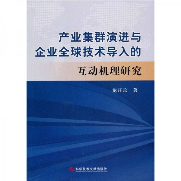 产业集群演进与企业全球技术导入的互动机理研究