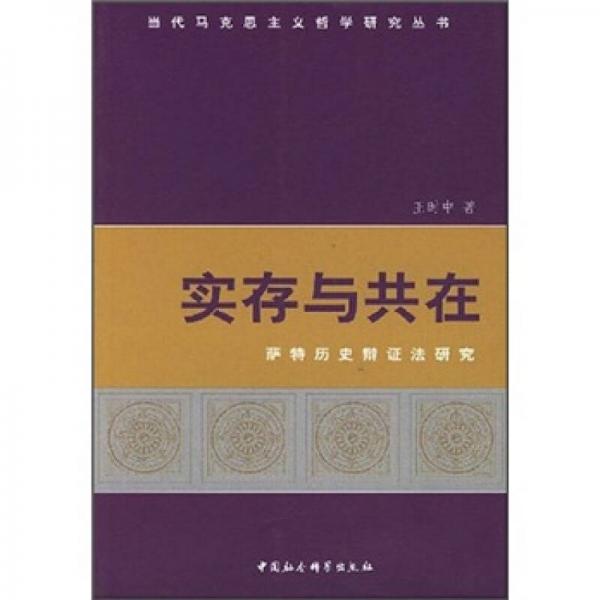 实存与共在：萨特历史辩证法研究