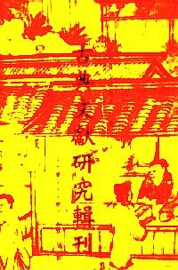 古典文獻(xiàn)研究輯刊 . 