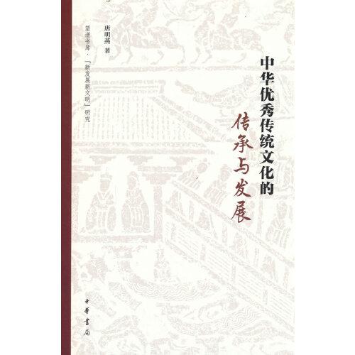 中华优秀传统文化的传承与发展（中华优秀传统文化系列教材）