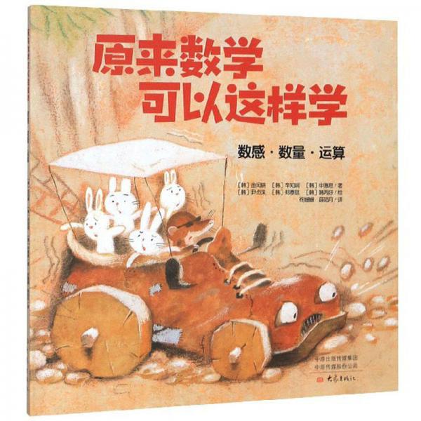 原來數(shù)學可以這樣學（數(shù)感·數(shù)量·運算）