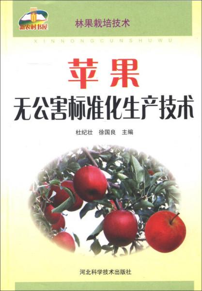 新農(nóng)村書(shū)屋·林果栽培技術(shù)：蘋(píng)果無(wú)公害標(biāo)準(zhǔn)化生產(chǎn)技術(shù)