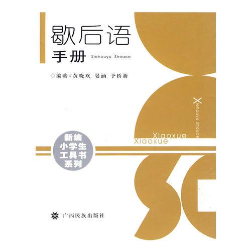 歇后語手冊