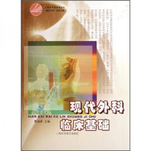 現(xiàn)代外科臨床基礎(chǔ)