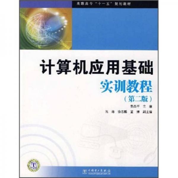 高职高专“十一五”规划教材：计算机应用基础实训教程（第2版）