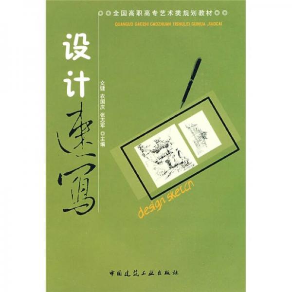 全国高职高专艺术类规划教材：设计速写