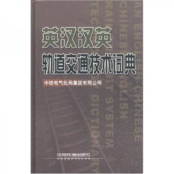 英漢漢英軌道交通技術詞典