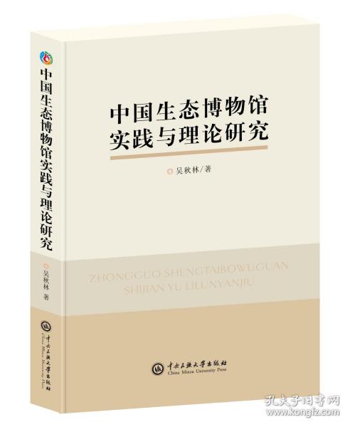 中國生態(tài)博物館實(shí)踐與理論研究