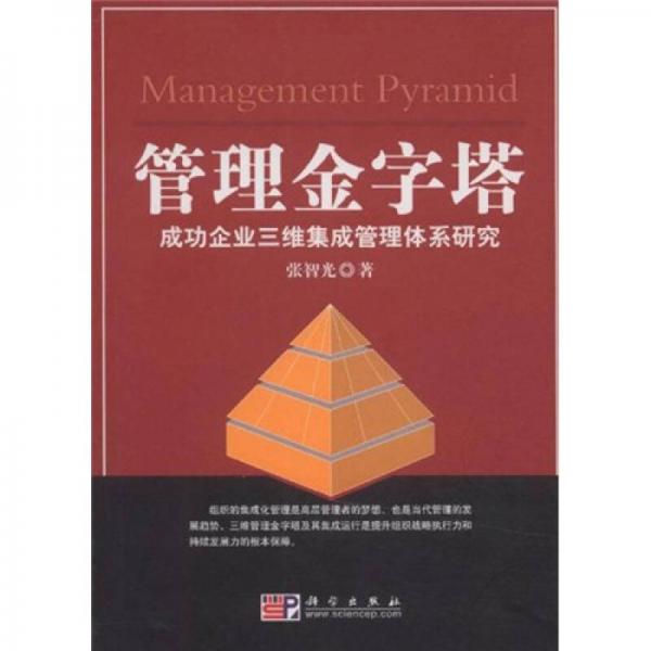 管理金字塔：成功企业三维集成管理体系研究