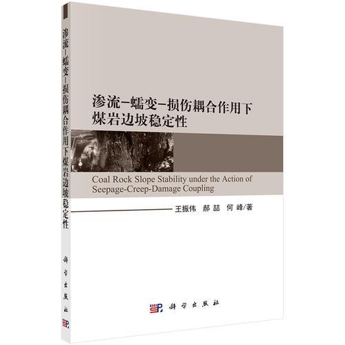 滲流-蠕變-損傷耦合作用下煤巖邊坡穩(wěn)定性