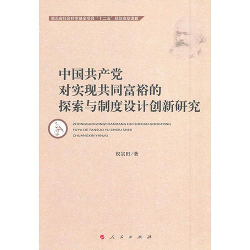 中國共產(chǎn)黨對實(shí)現(xiàn)共同富裕的探索與制度設(shè)計(jì)創(chuàng)新研究
