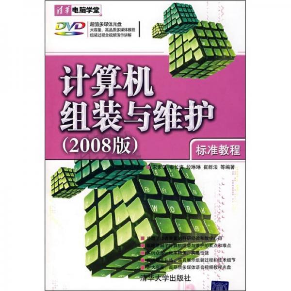 计算机组装与维护（2008版）标准教程