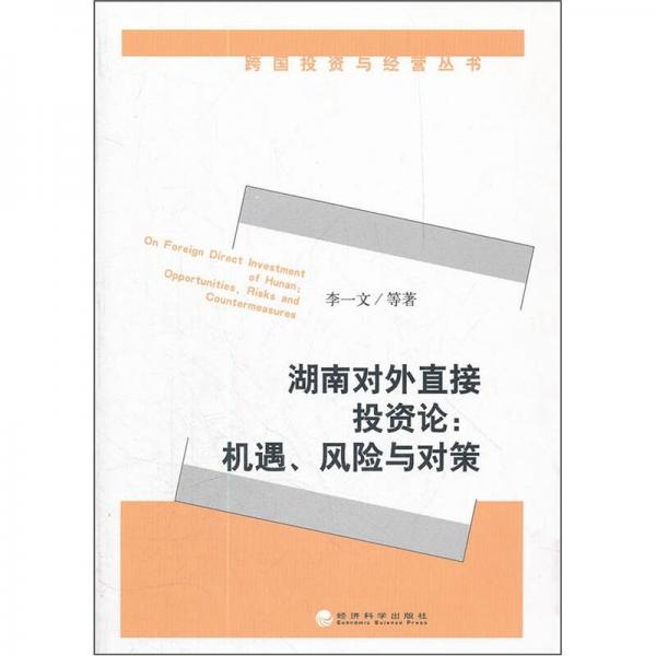 湖南對外直接投資論：機遇、風(fēng)險與對策