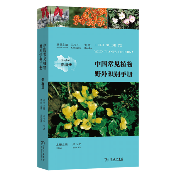 中國常見植物野外識別手冊：青海冊