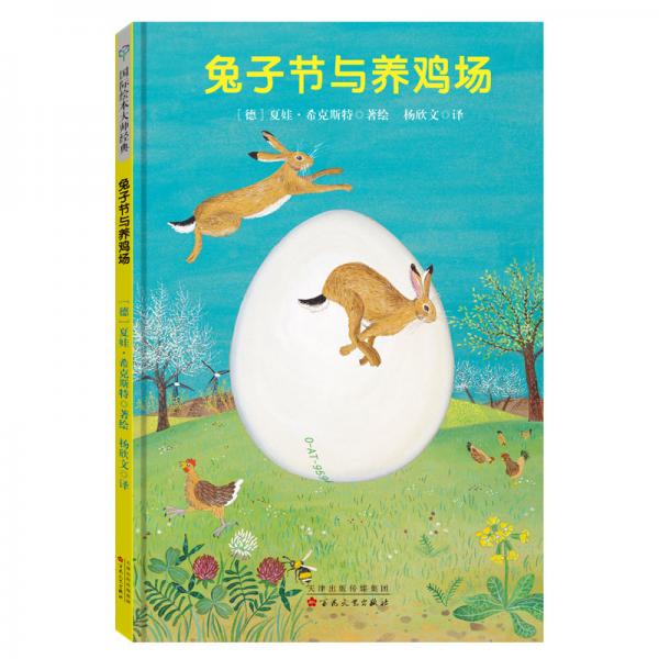 童立方·國際繪本大師經(jīng)典：兔子節(jié)與養(yǎng)雞場