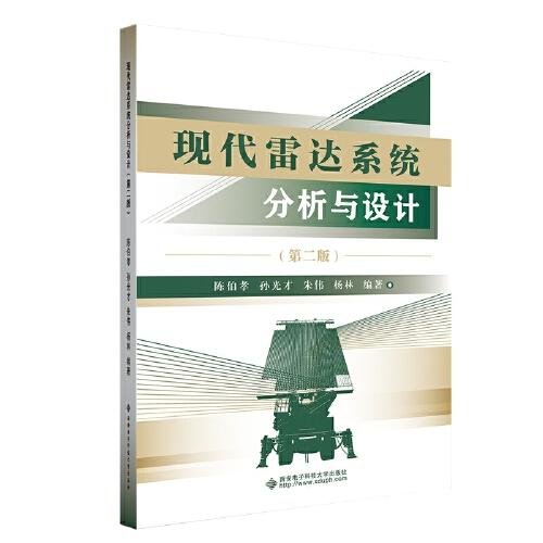 現(xiàn)代雷達(dá)系統(tǒng)分析與設(shè)計(jì)（第二版）