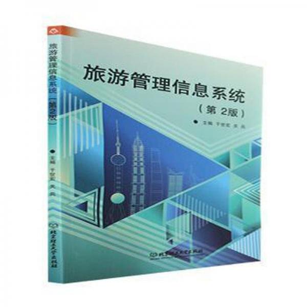 旅游管理信息系統(tǒng)(第2版)