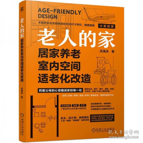 老人的家居家养老室内空间适老化改造