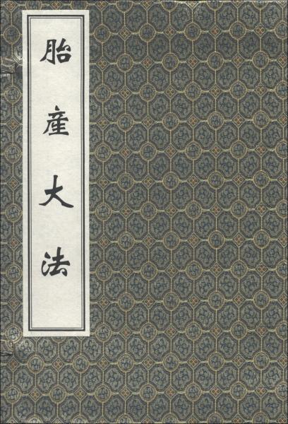 中医古籍孤本大全：胎产大法（套装共2册）