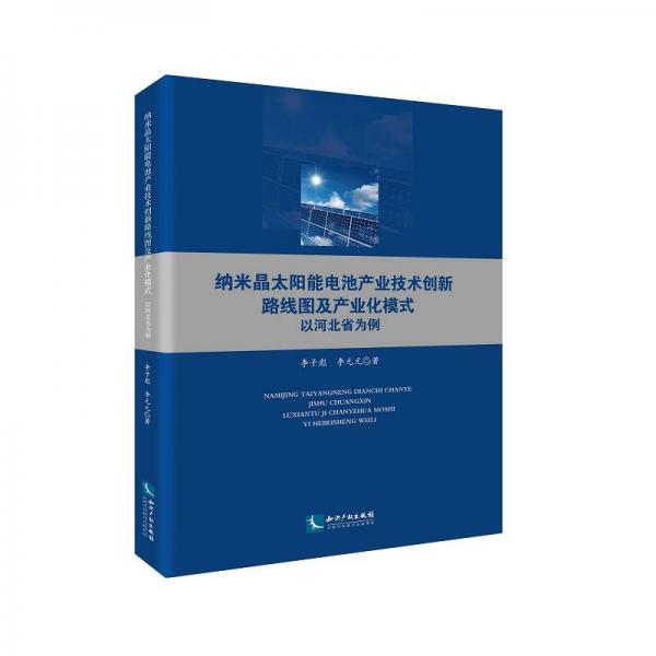 納米晶太陽能電池產(chǎn)業(yè)技術(shù)創(chuàng)新路線圖及產(chǎn)業(yè)化模式——以河北省為例