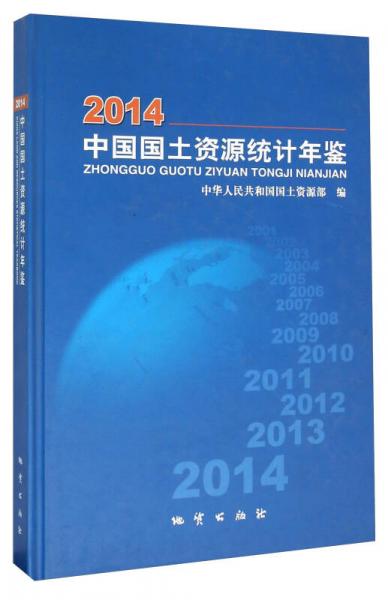 中國國土資源統(tǒng)計年鑒（2014）