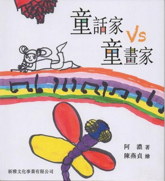 童話家vs童畫家