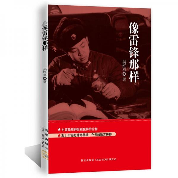像雷鋒那樣