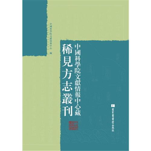 中國科學(xué)院文獻(xiàn)情報(bào)中心藏稀見方志叢刊（全一百冊）