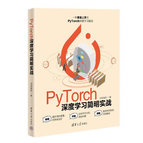 PyTorch深度學(xué)習(xí)簡(jiǎn)明實(shí)戰(zhàn)