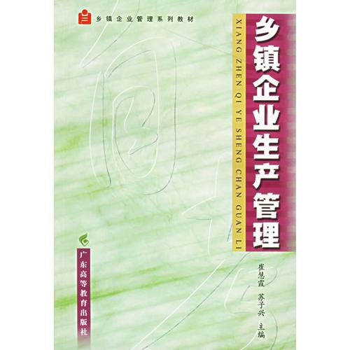 鄉(xiāng)鎮(zhèn)企業(yè)生產(chǎn)管理