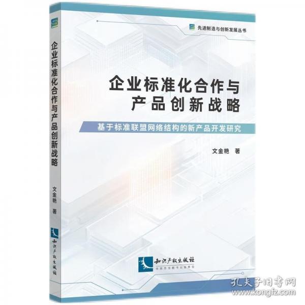 企業(yè)標(biāo)準(zhǔn)化合作與產(chǎn)品創(chuàng)新戰(zhàn)略 基于標(biāo)準(zhǔn)聯(lián)盟網(wǎng)絡(luò)結(jié)構(gòu)的新產(chǎn)品開發(fā)研究