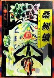桑樹鎮(zhèn)