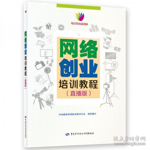 網(wǎng)絡(luò)創(chuàng)業(yè)培訓(xùn)教程