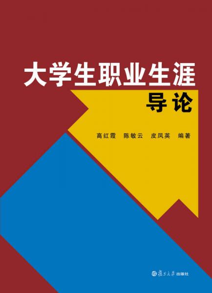 大學(xué)生職業(yè)生涯導(dǎo)論