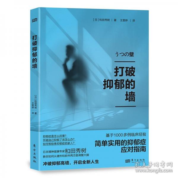 打破抑郁的墻