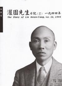 灌園先生日記