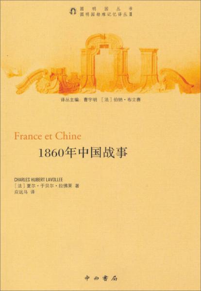 1860年中国战事