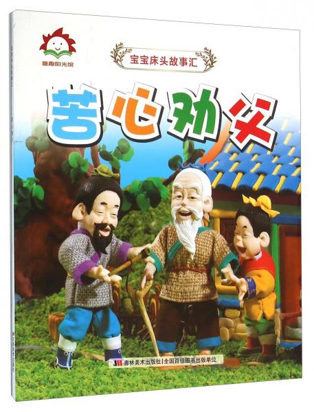 苦心劝父/宝宝床头故事汇