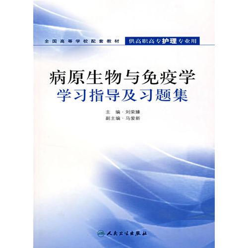 病原生物与免疫学学习指导及习题集（供高职高专护理专业用）